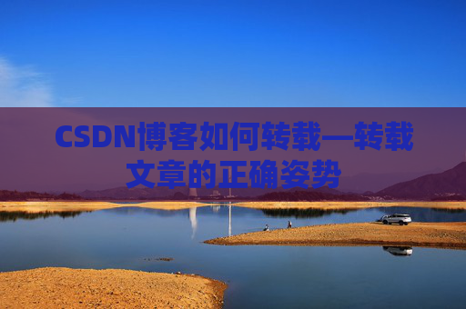 CSDN博客如何转载—转载文章的正确姿势