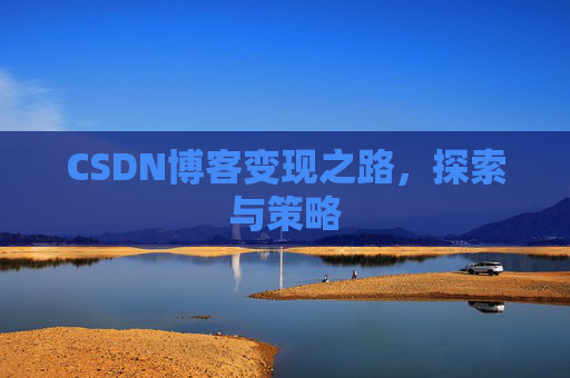 CSDN博客变现之路，探索与策略