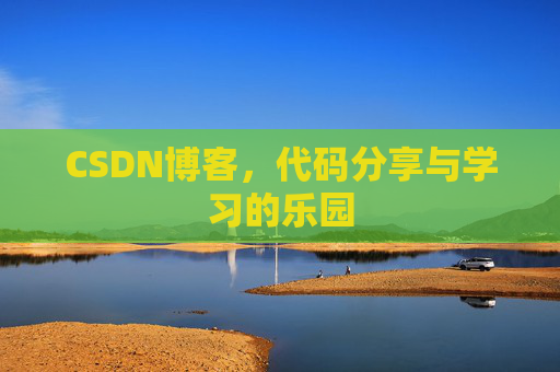 CSDN博客,代码分享与学习的乐园 CSDN博客,代码分享与学习的乐园