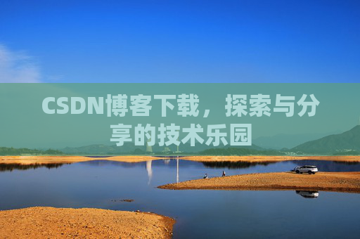 CSDN博客下载，探索与分享的技术乐园